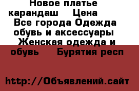 Новое платье - карандаш  › Цена ­ 800 - Все города Одежда, обувь и аксессуары » Женская одежда и обувь   . Бурятия респ.